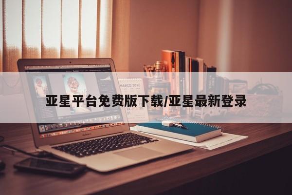 亚星相关业务办理 亚星入口亚星平台免费版下载/亚星最新登录