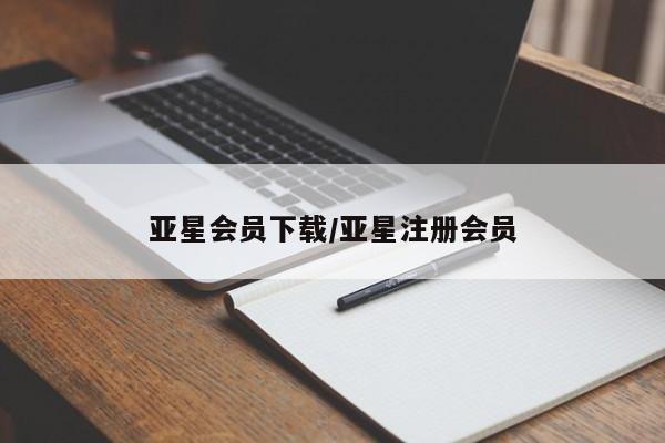 亚星相关业务办理 亚星入口亚星会员下载/亚星注册会员