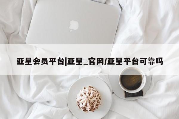 亚星相关业务办理 亚星入口亚星会员平台|亚星_官网/亚星平台可靠吗